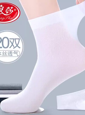 浪莎男士袜子夏季白色丝袜超薄款冰丝光中筒夏天透气防臭正装短袜