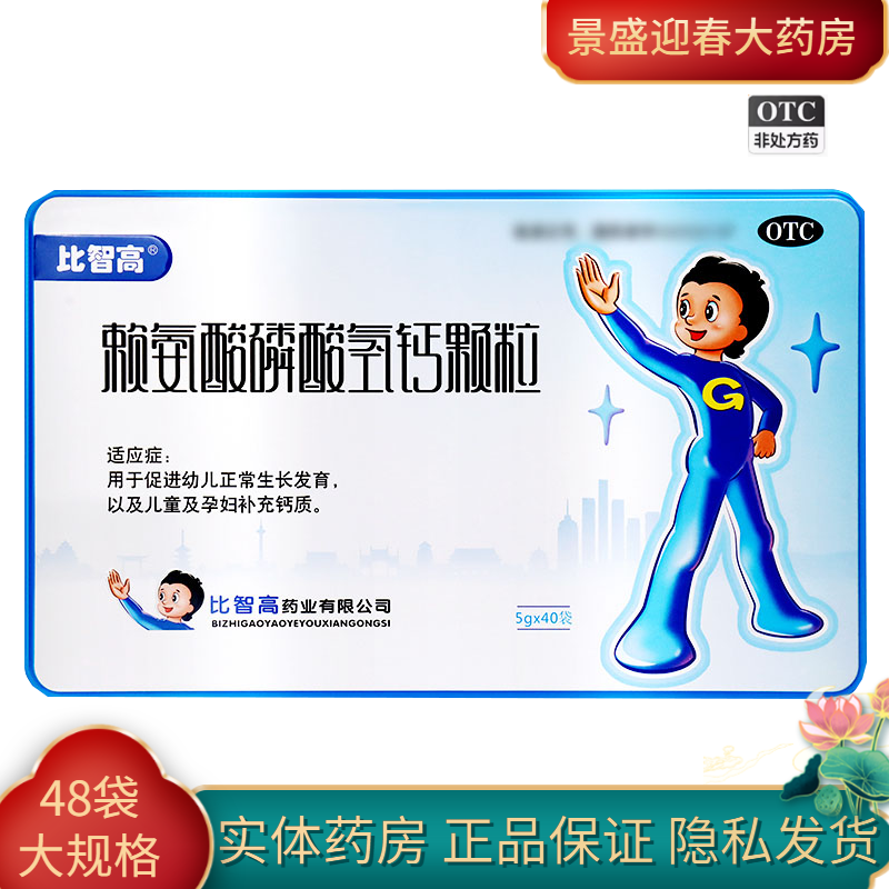 好效期）比智高 赖氨酸磷酸氢钙颗粒48袋/盒40袋/盒赖氨酸磷酸氢