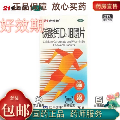 【21金维他】碳酸钙D3咀嚼片1.25g200iu*70片*1瓶/盒补钙妊娠钙吸收