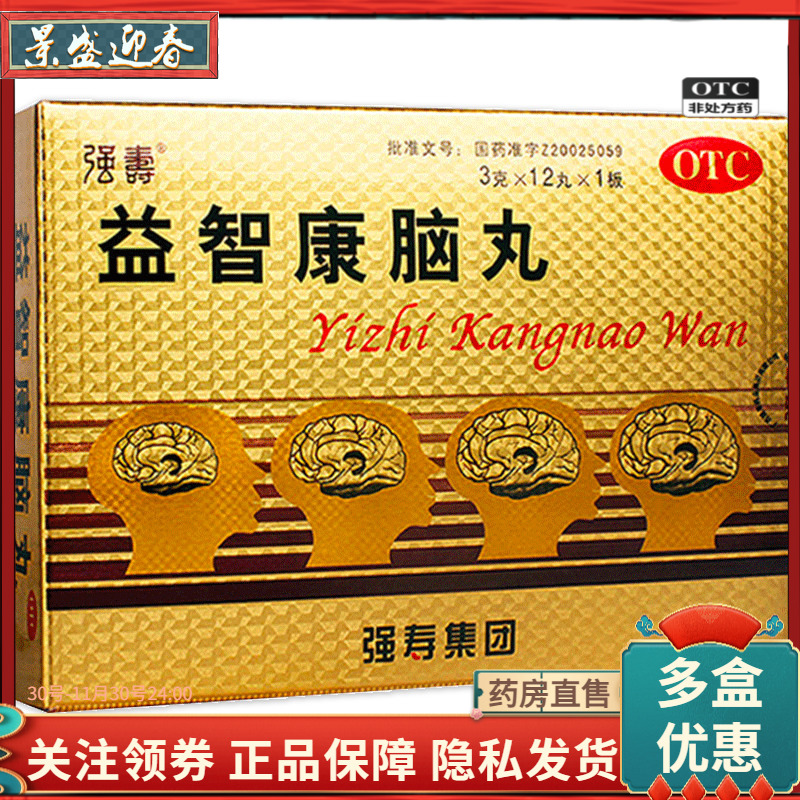 强寿 益智康脑丸3g*12丸/盒补肾益脾腰膝酸康脑丸健脑健忘头昏 OTC药品/国际医药 健脾益肾 原图主图