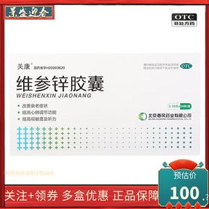 好效期）关康维参锌胶囊0.38g*12粒*2板/盒耳鸣记忆力减退