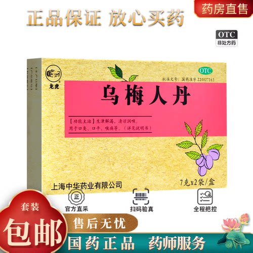 【龙虎】乌梅人丹0.07g*100丸*2袋/盒口臭咽喉炎口干扁桃体炎