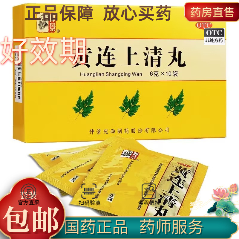【仲景】黄连上清丸6g*10袋/盒咽喉肿痛口舌生疮便秘耳鸣口腔溃疡