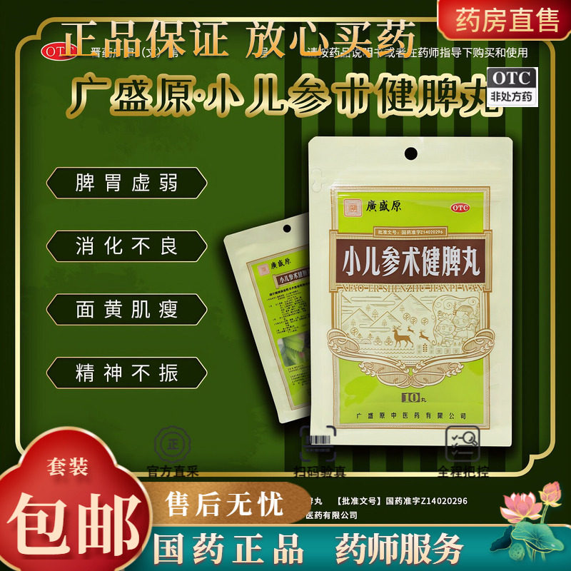 广盛原 小儿参术健脾丸 3g*10丸/盒广盛原小儿参术健脾丸 3g*20丸