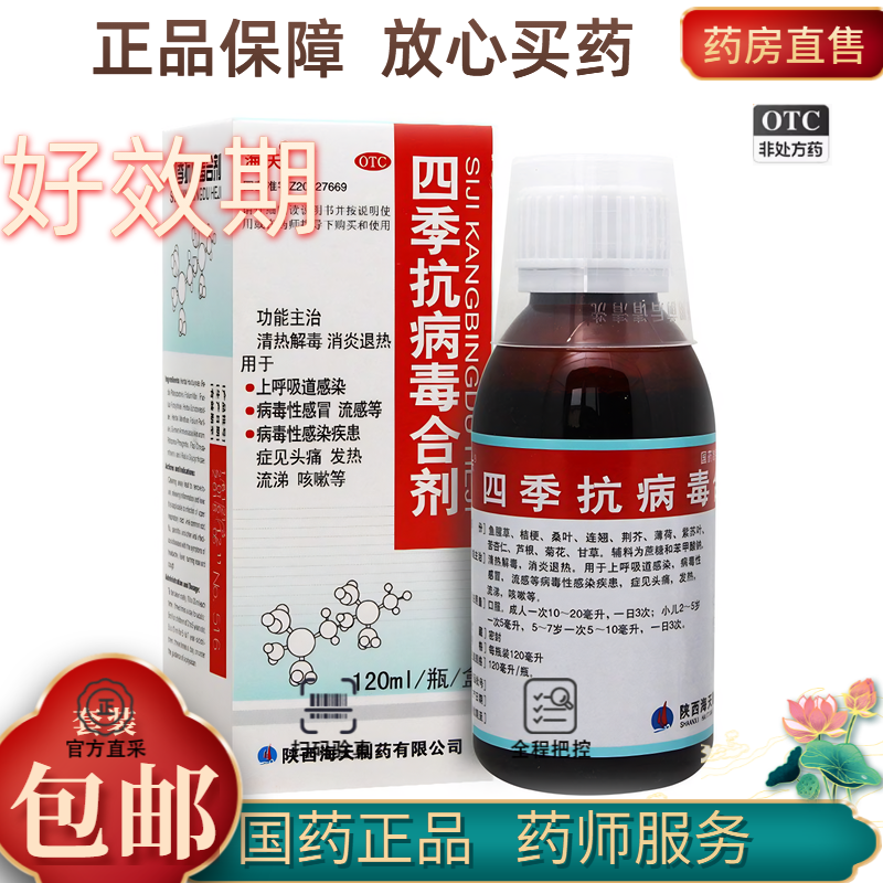 【海天】四季抗病毒合剂120ml*1瓶/盒咳嗽清热解毒头痛发热病毒性感冒