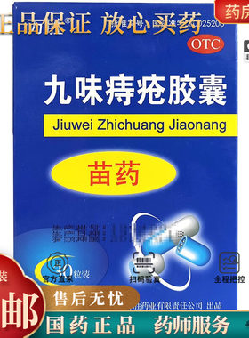 【万胜】九味痔疮胶囊0.4g*30粒/盒内痔清热解毒出血便秘消肿