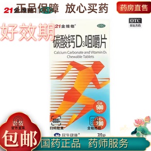 好效期)21金维他 碳酸钙D3咀嚼片70片*1瓶/盒