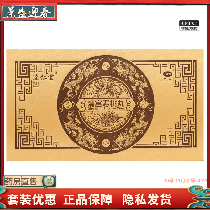 正品】达仁堂 清宫寿桃丸7g*6丸/盒补肾生精益元强退腰膝酸软