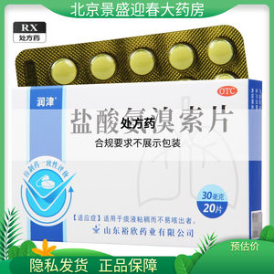 【罗欣】盐酸氨溴索片30mg*20片/盒咳嗽止咳雾化止咳痰痰液粘稠不易咳出