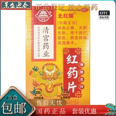 【清宫】红药片0.26g*24片/盒红药片