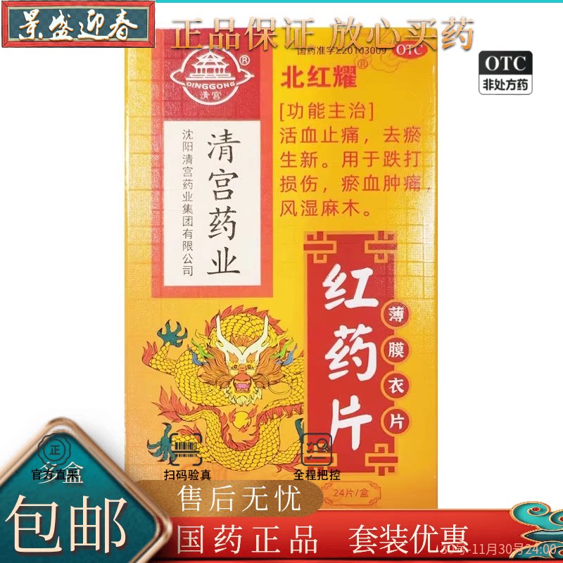 好效期）清宫 北红耀 红药片0.26g*12s*2板/盒（新老包装随机发货