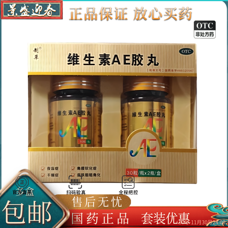 制草  维生素AE胶丸5000IU:20mg*30粒*2瓶/盒效期到26年2月