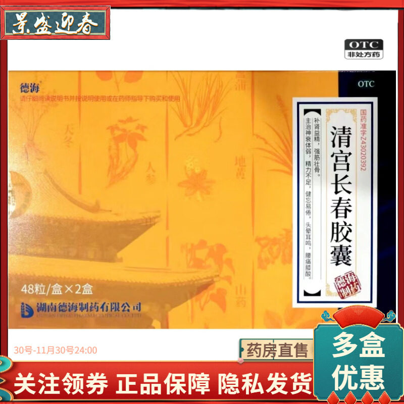 德海 清宫长春胶囊 0.25g*48粒*2小盒/盒