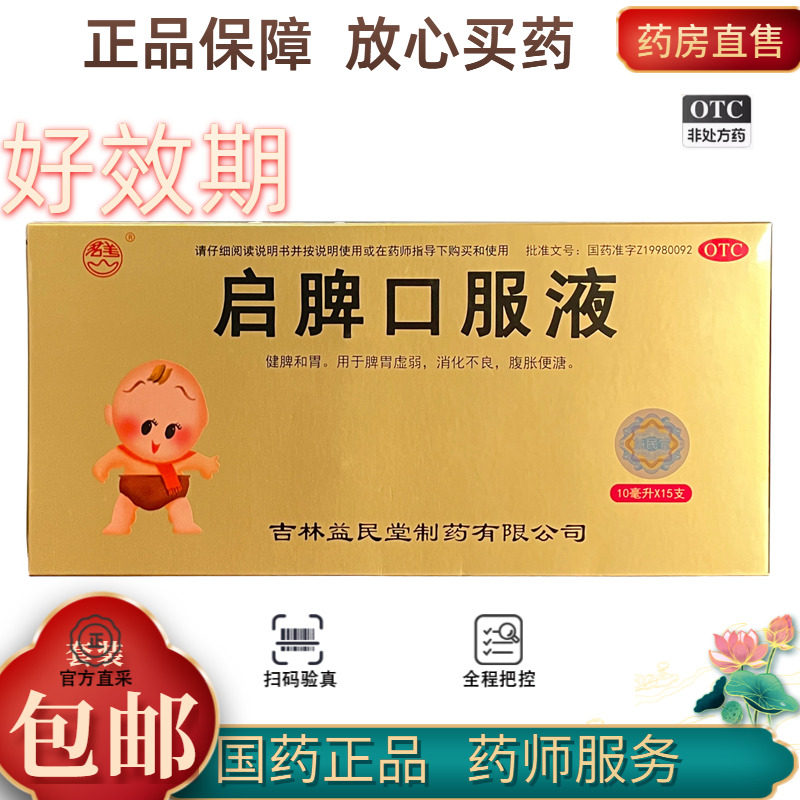 群山益民堂 10ml*15支/盒 启脾口服液