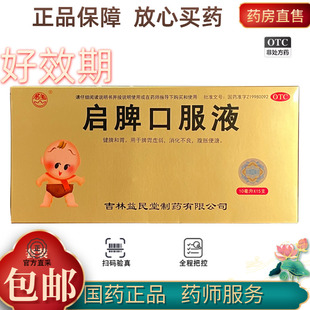 群山益民堂 10ml*15支/盒 启脾口服液