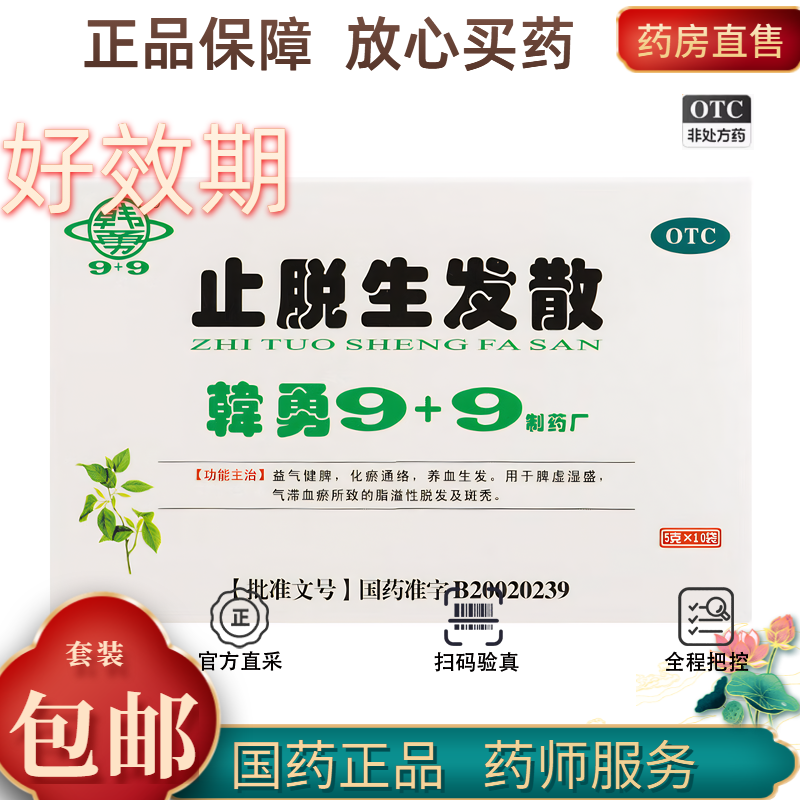 韩勇9+9 止脱生发散 5g*10袋/盒养血生发 脱发及班秃 脾虚湿盛