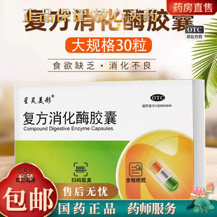 星昊美彤 复方消化酶胶囊 30粒/盒消化不良食欲缺乏腹部不适