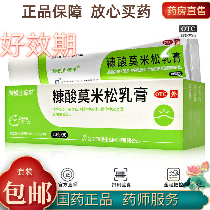[羚锐]糠酸莫米松乳膏0.1%*10g*1支/盒湿疹神经性皮炎皮肤瘙痒止痒