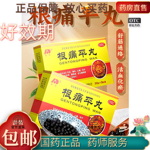 敖东 根痛平丸 150丸/盒活血化瘀上肢麻木肩颈疼痛周炎腰椎病