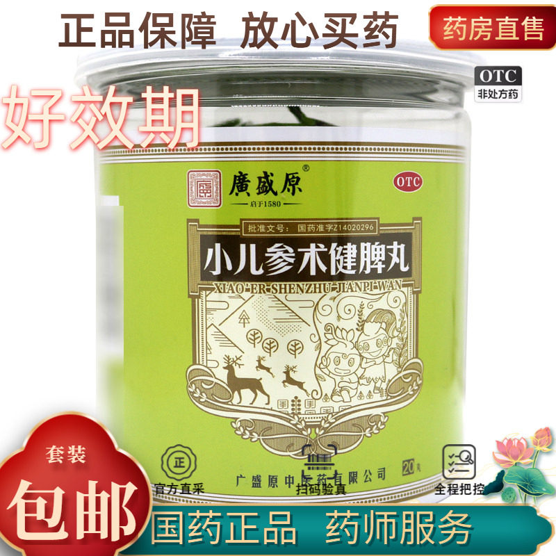 广盛原 小儿参术健脾丸 3g*20丸/瓶