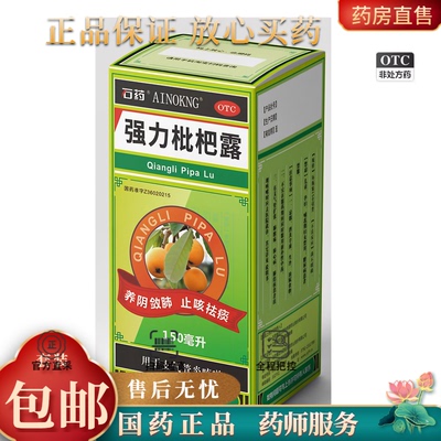 【石药】强力枇杷露150ml*1瓶/盒止咳祛痰养阴敛肺