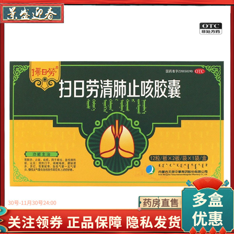 天奇扫日劳清肺止咳胶囊 0.4g*24粒/盒天奇扫日劳
