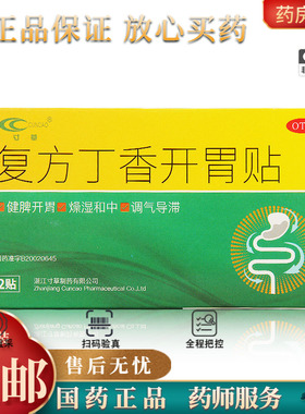 寸草 复方丁香开胃贴 1.2g*2贴/盒