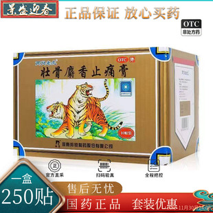 羚锐壮骨麝香止痛膏250贴肌肉痛扭伤活血止痛 两只老虎 250贴 盒
