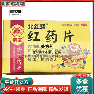 好效期）清宫 北红耀 红药片0.25g*12s*2板/盒（新老包装随机发货