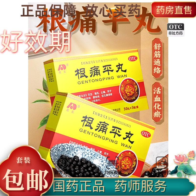 敖东 根痛平丸 150丸/盒活血化瘀上肢麻木肩颈疼痛周炎腰椎病