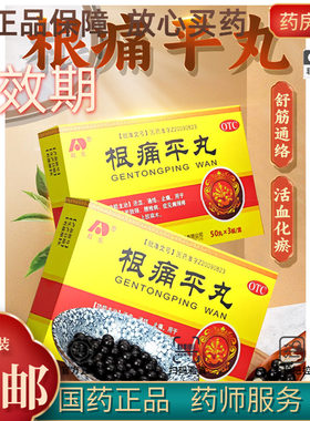 【敖东】根痛平丸0.16g*150丸/盒止痛肩颈疼痛活血风寒通络
