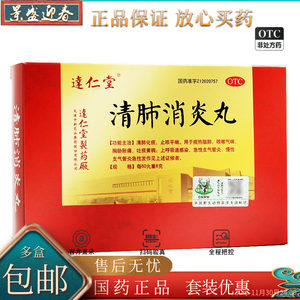 达仁堂 清肺消炎丸 8g*6袋/盒新老包装随机发货