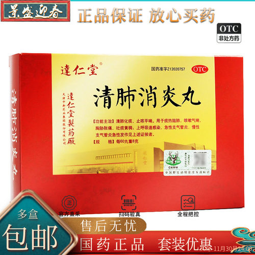 【达仁堂】清肺消炎丸8g*6袋/盒清肺化痰止咳平喘感冒咳嗽止咳