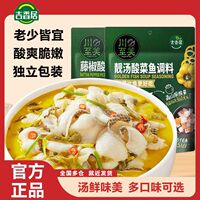 吉香居川至美酸菜鱼调料速食菜水煮鱼预制菜加热即食金汤火锅调料