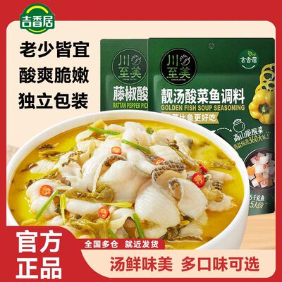 吉香居川至美酸菜鱼调料速食菜水煮鱼预制菜加热即食金汤火锅调料