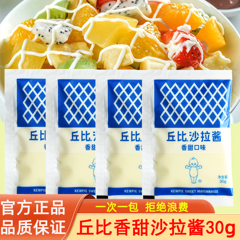 丘比香甜沙拉酱30g小包装家用蔬菜水果沙拉酱沙拉汁寿司汉堡酱料