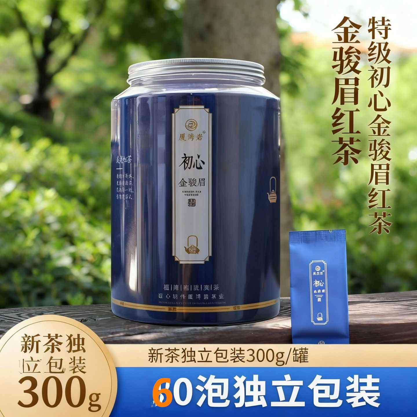 武夷山初心金俊眉+正山小种+肉桂+大红袍+送礼袋罐装新茶独立包装,茶,金骏眉,淘宝优惠券,粉丝福利购,淘宝优惠卷