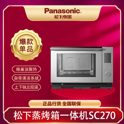 松下蒸烤箱SC270B家用台式蒸烤炸一体机炖大容量餐具消毒27L