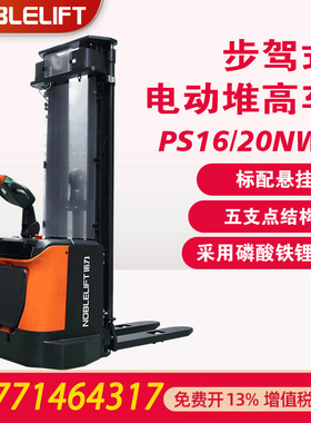 诺力PS16-20NW步驾式电动堆高叉车1吨全电动堆高车小型托盘堆垛机