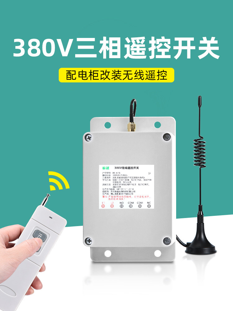 三相电动遥控开关380V配电柜启停按钮改进型无线遥控