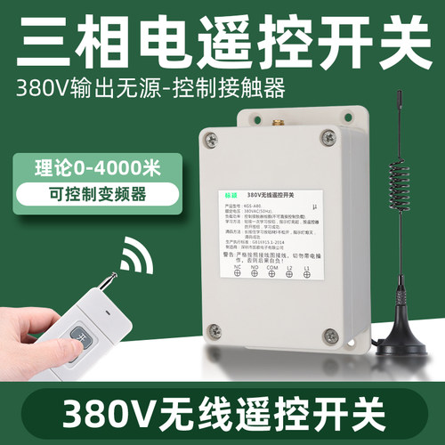 标颖380v无线遥控开关