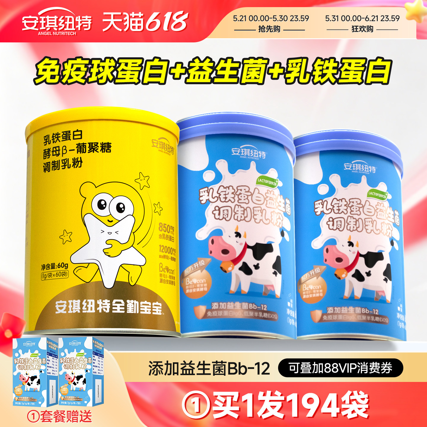 安琪纽特乳铁蛋白益生菌免疫球蛋白乳清蛋白粉换购婴幼儿儿童米粉