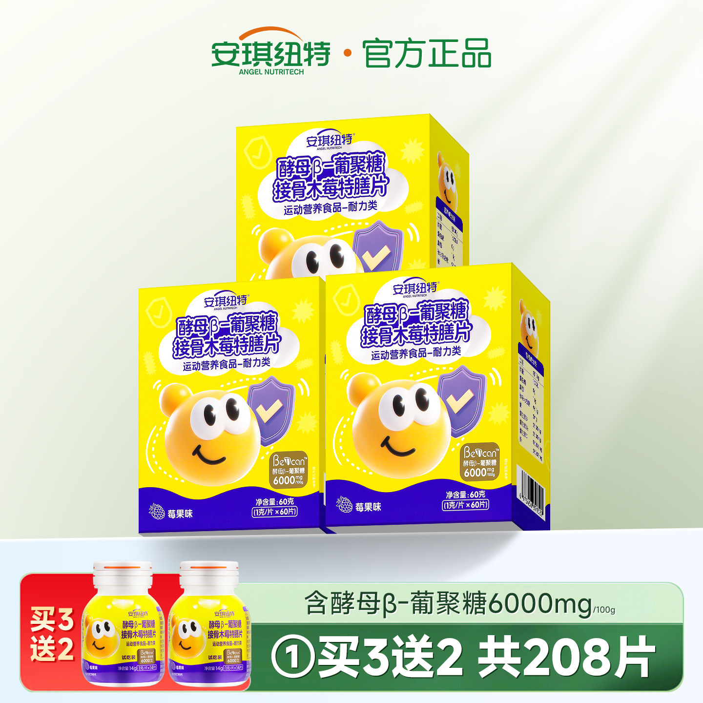 安琪纽特酵母β葡聚糖片维C嚼嚼乐vc维生素C换婴儿童米粉