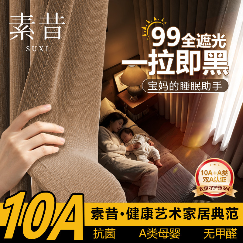 素昔全遮光隔音免打孔母婴窗帘