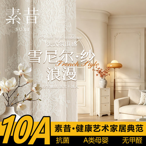 素昔雪尼尔法式遮光防晒窗纱定型