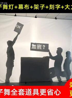 影子舞表演幕布人影皮影戏布景光影子布支架摄影道具秀舞台剧年会