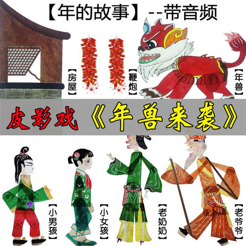春节年的故事皮影戏年兽