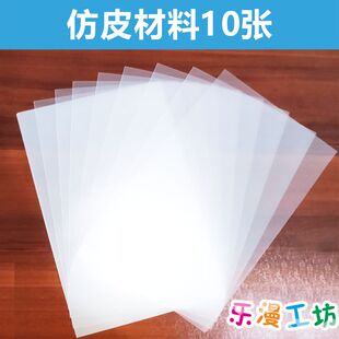儿童皮影戏仿皮纸手工diy幼儿园道具配件透明磨砂仿皮材料西游记
