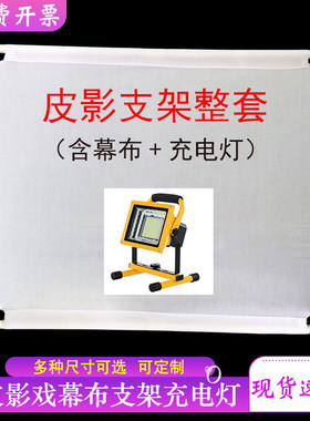 皮影戏幕布支架灯光表演