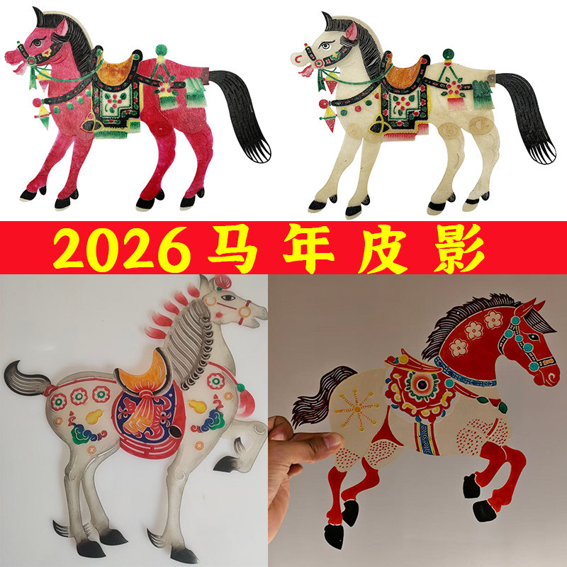 马年春节皮影戏白龙马红